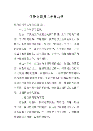 保险公司员工年终总结优质.docx