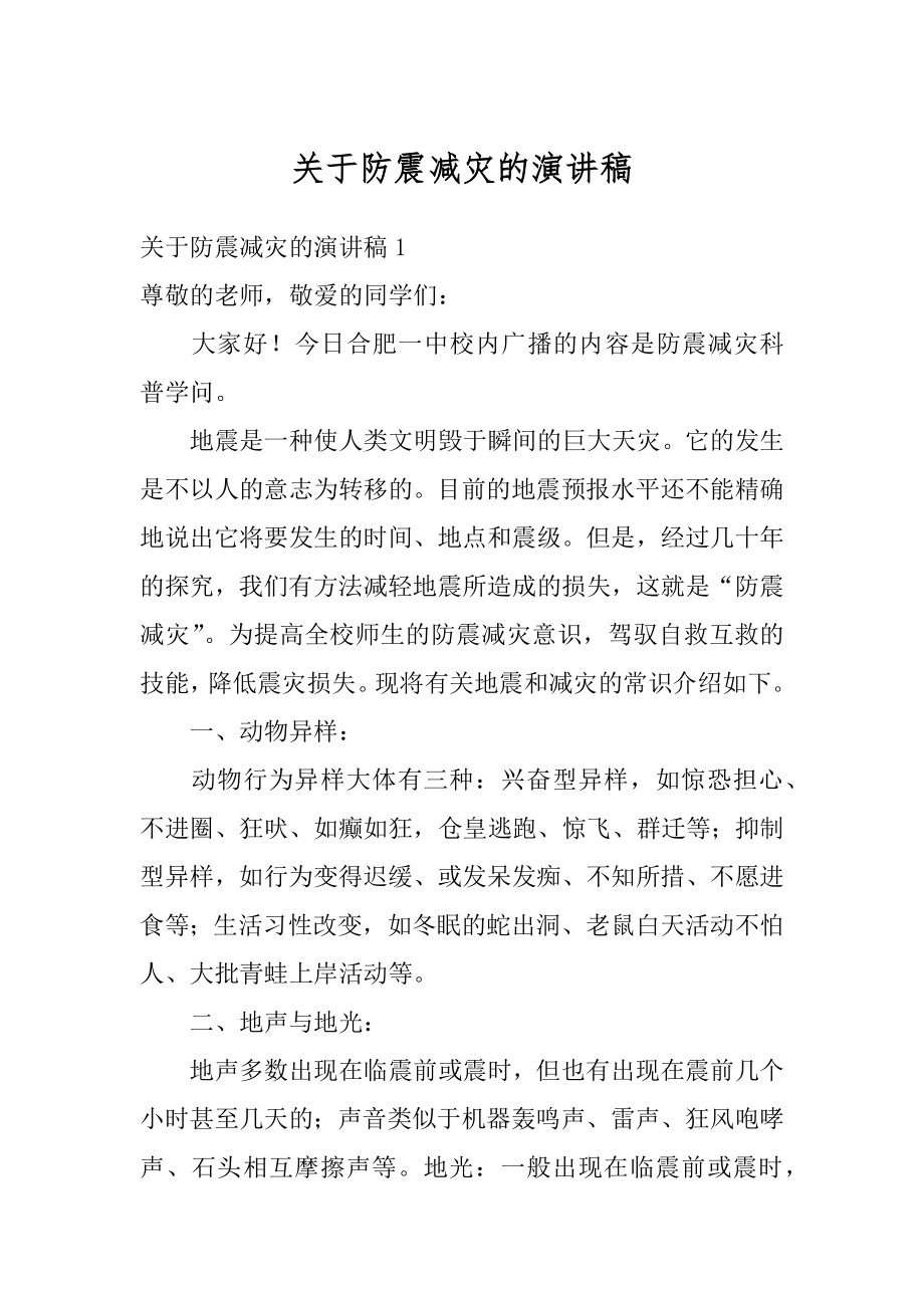 关于防震减灾的演讲稿最新.docx_第1页