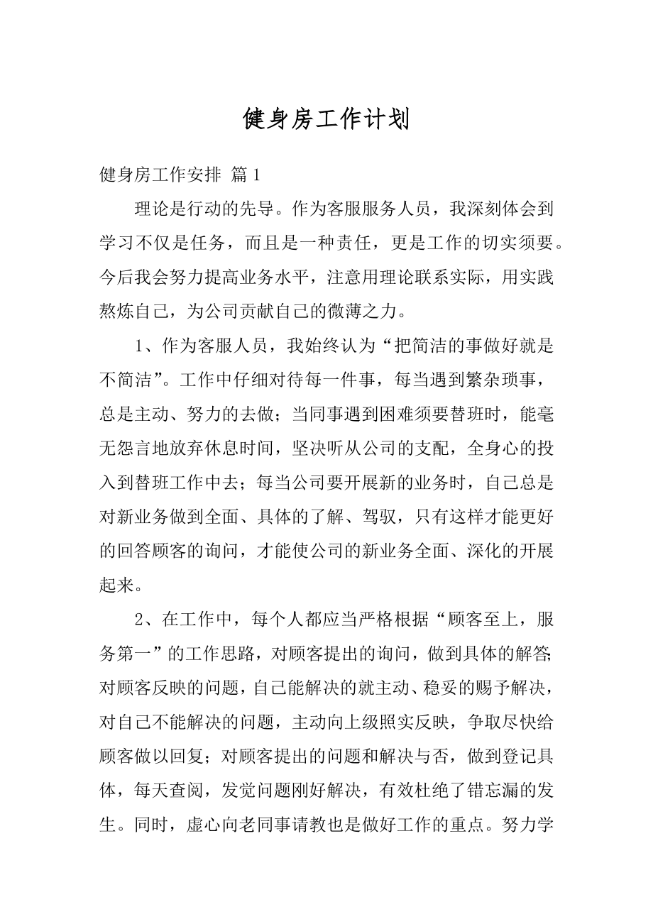 健身房工作计划精编.docx_第1页