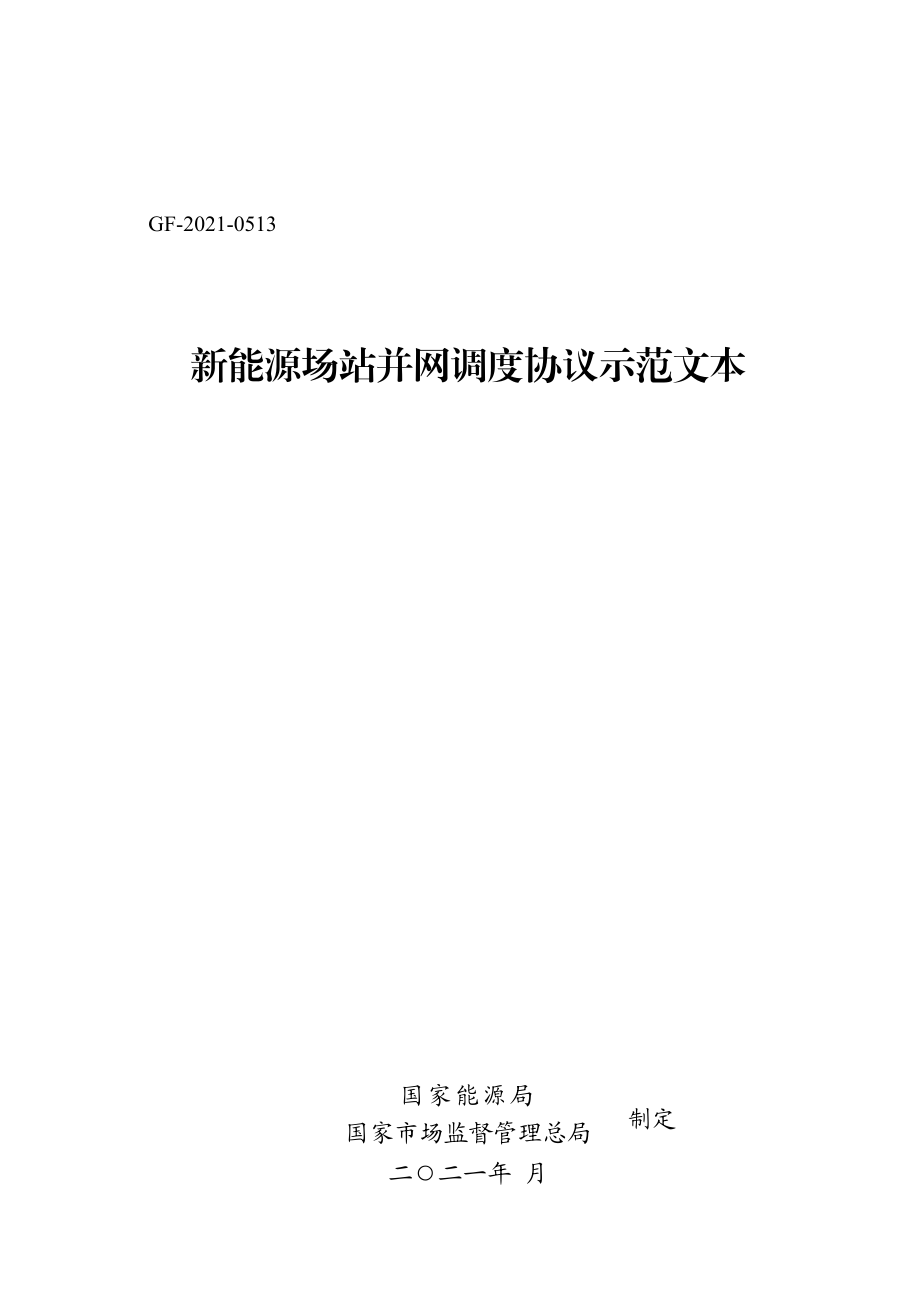 新能源场站并网调度协议示范文本 GF-2021-0513.pdf_第1页