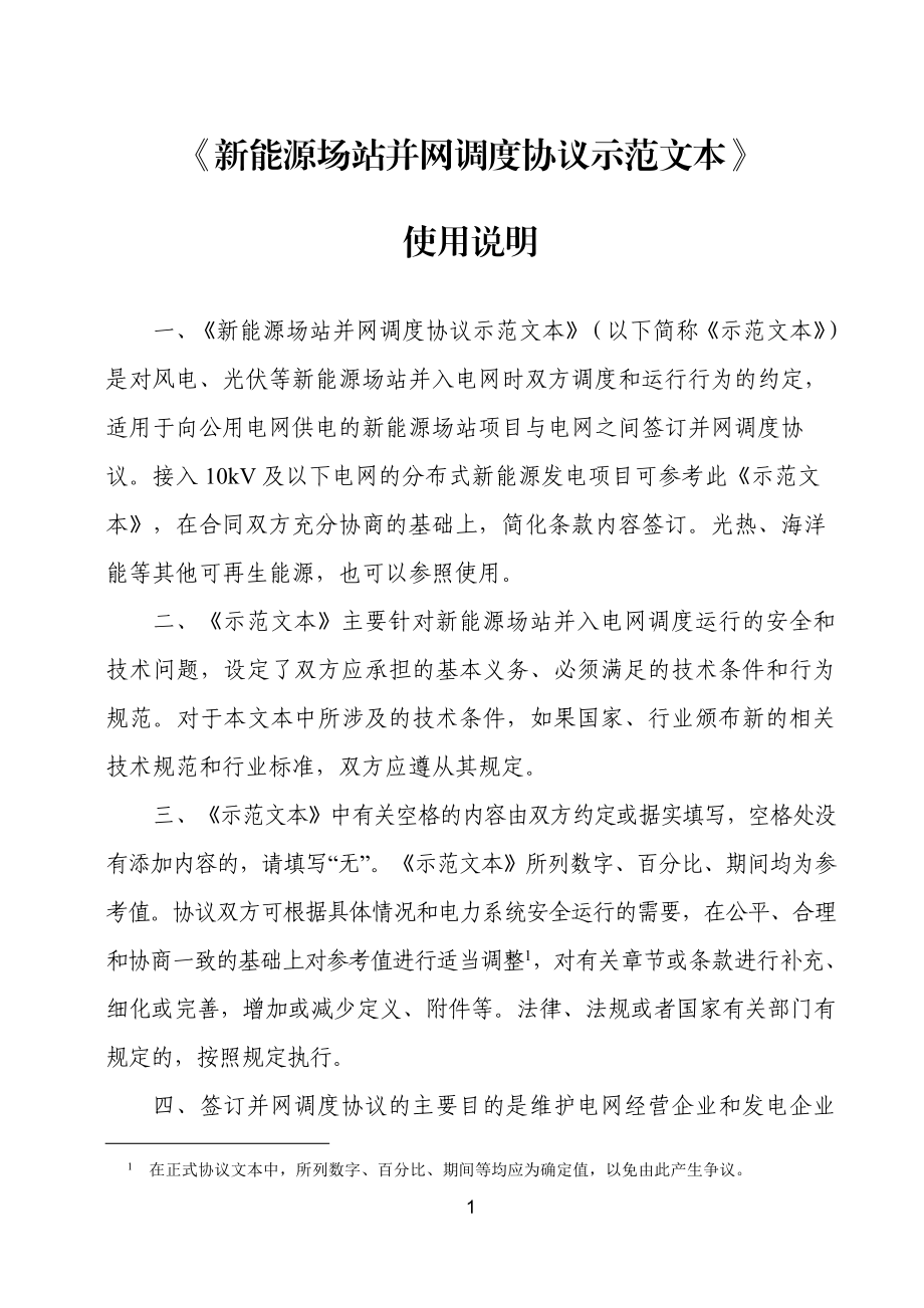 新能源场站并网调度协议示范文本 GF-2021-0513.pdf_第2页