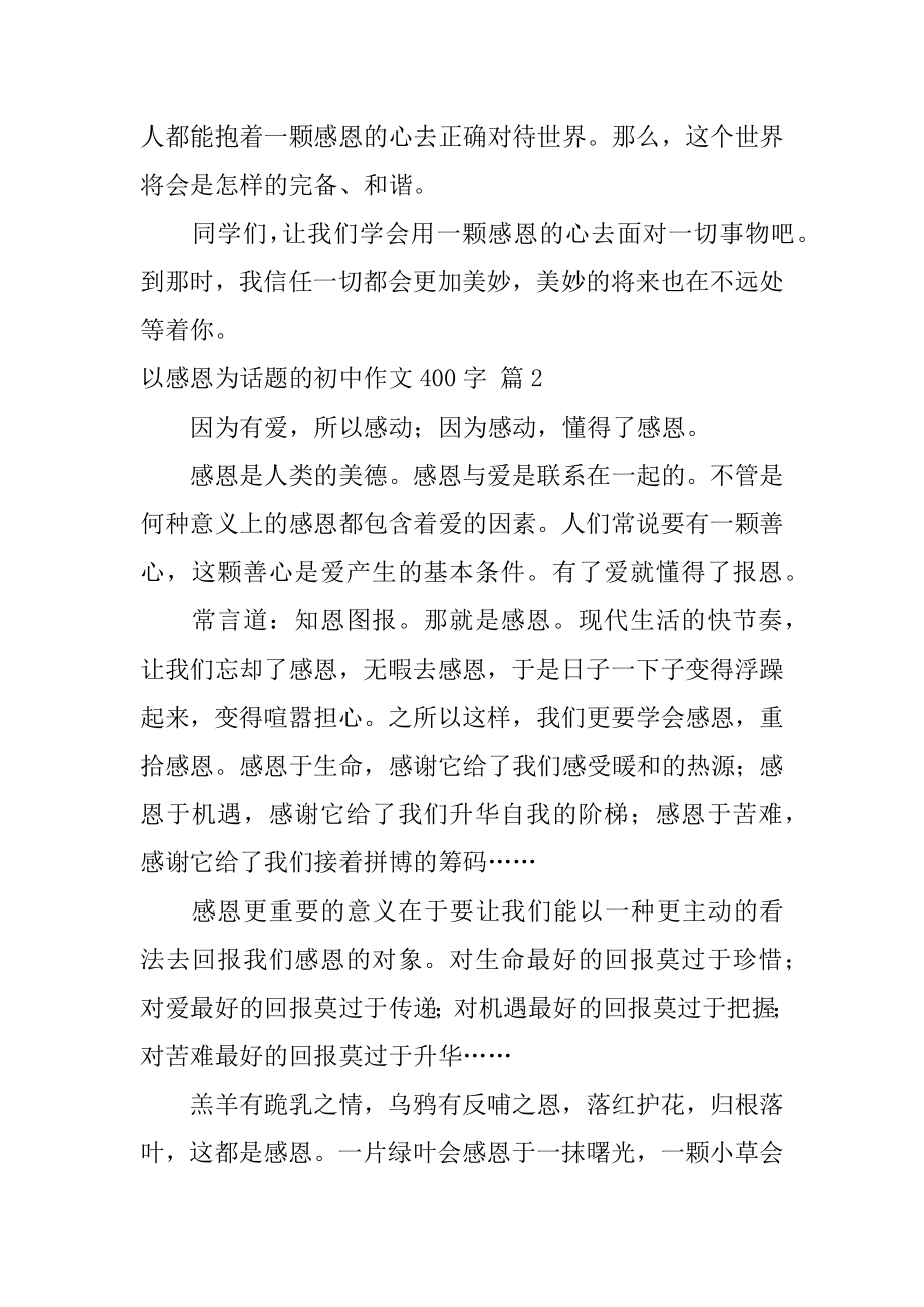 以感恩为话题的初中作文400字例文.docx_第2页