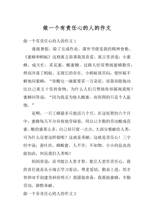 做一个有责任心的人的作文汇编.docx