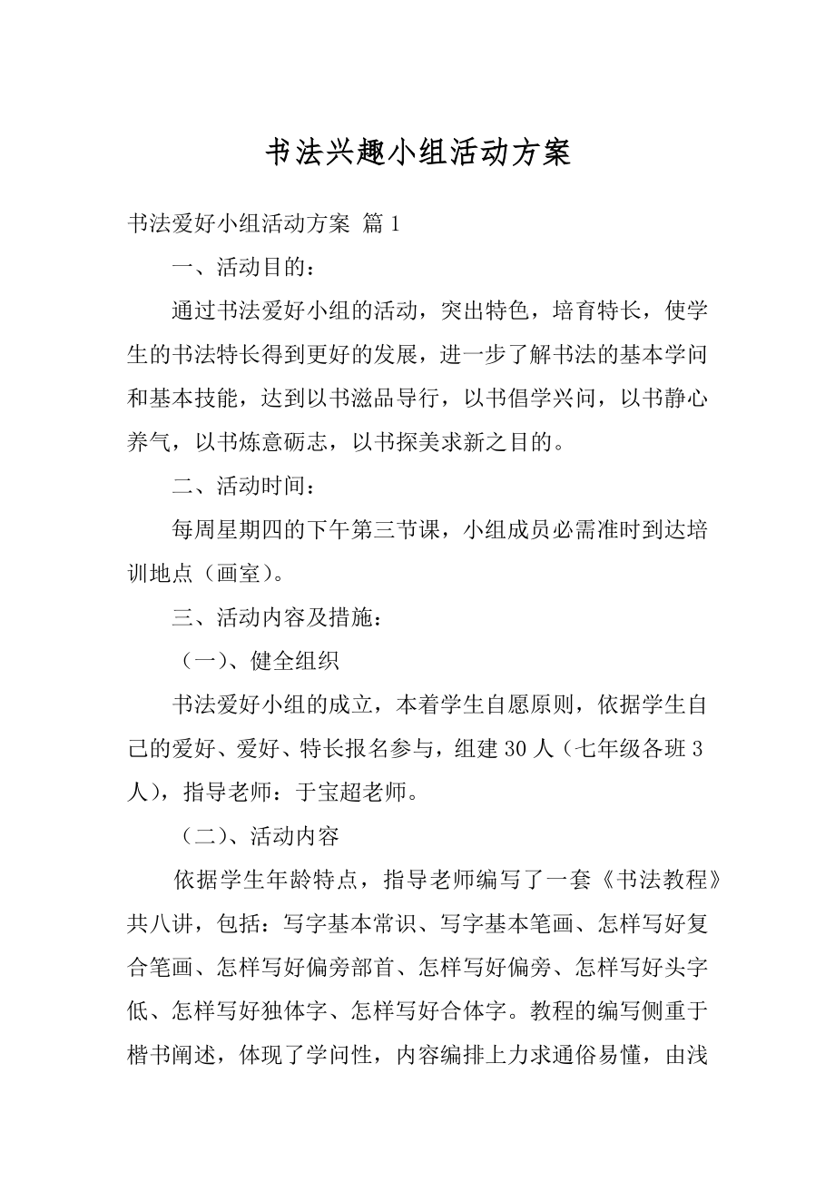 书法兴趣小组活动方案精选.docx_第1页