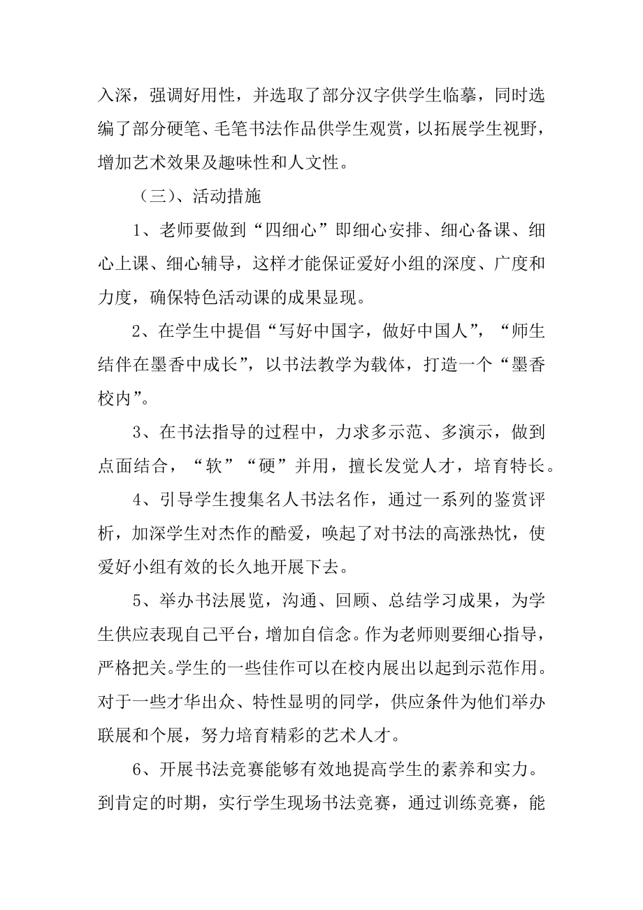 书法兴趣小组活动方案精选.docx_第2页