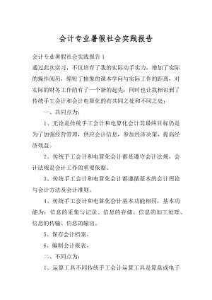 会计专业暑假社会实践报告例文.docx