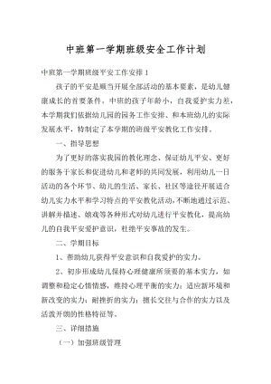 中班第一学期班级安全工作计划精品.docx