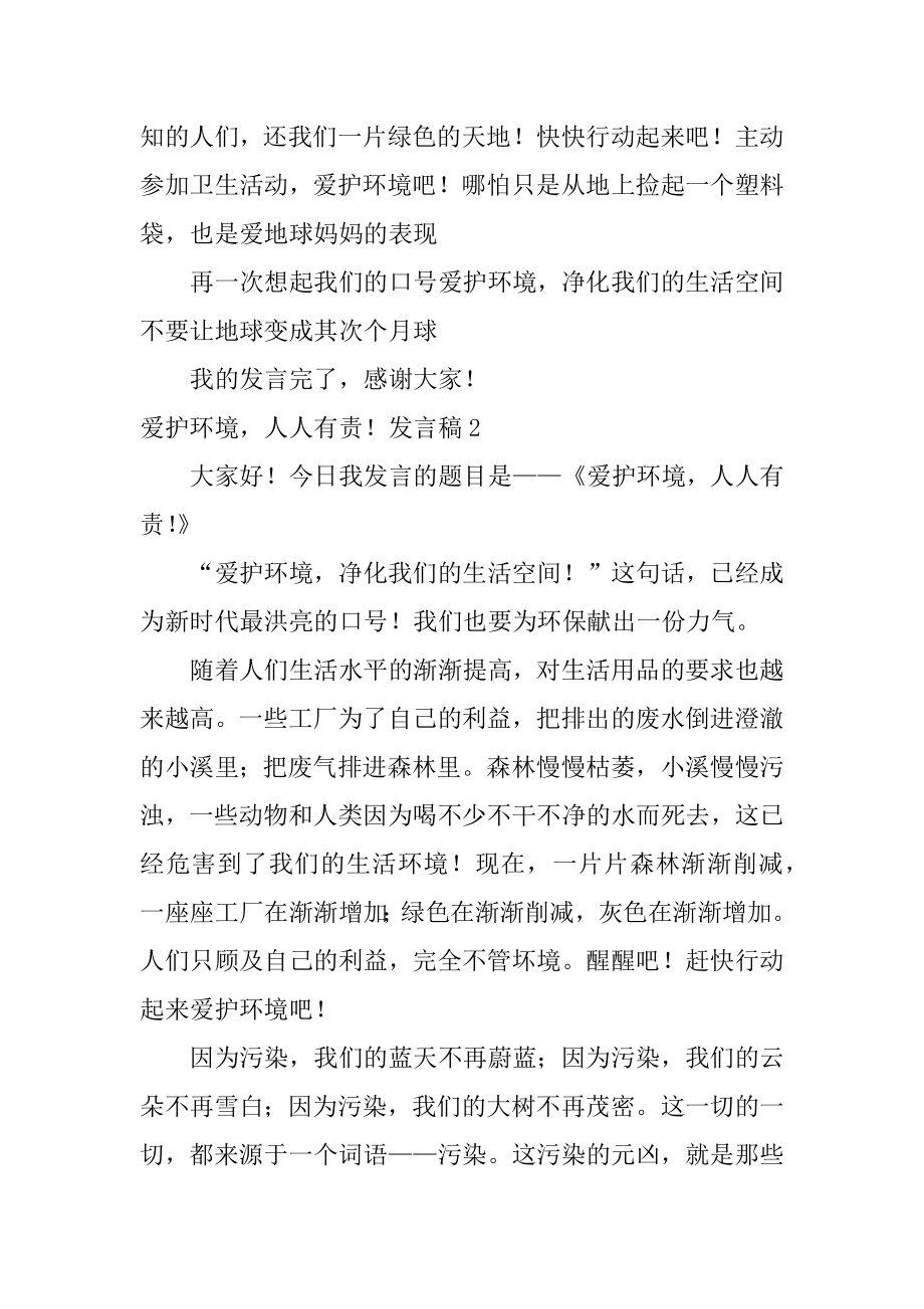 保护环境人人有责！发言稿汇总.docx_第2页