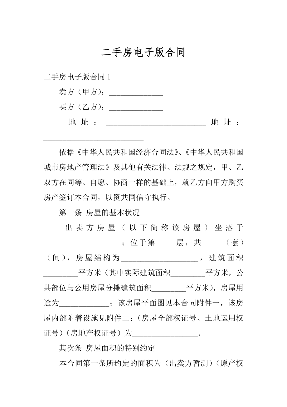 二手房电子版合同汇总.docx_第1页