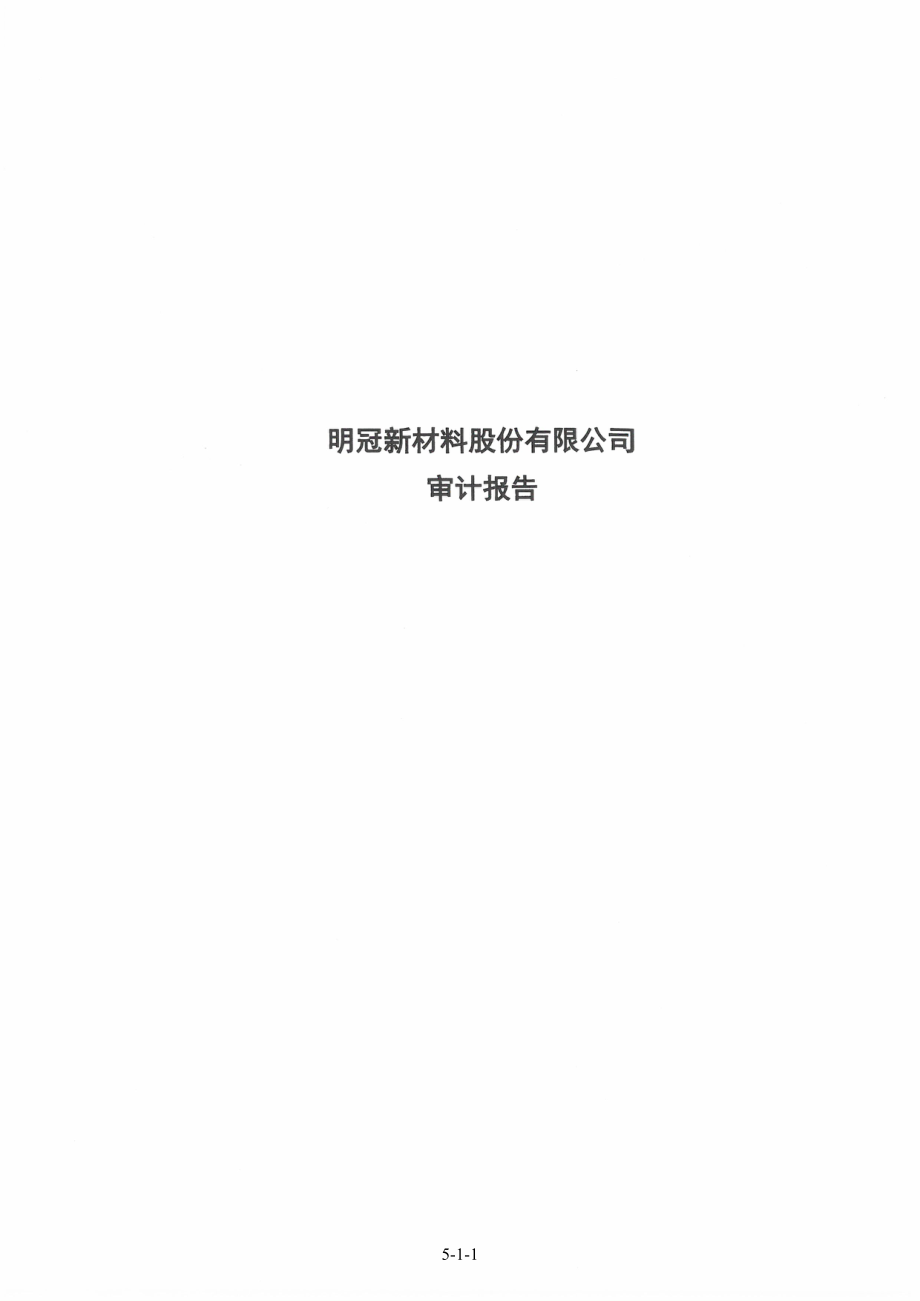 明冠新材：天健会计师事务所（特殊普通合伙）关于明冠新材料股份有限公司2022年度向特定对象发行股票的财务报表及审计报告以及最近一期的财务报告（2021年度及2022年一季度财务数据更新版）.PDF_第1页