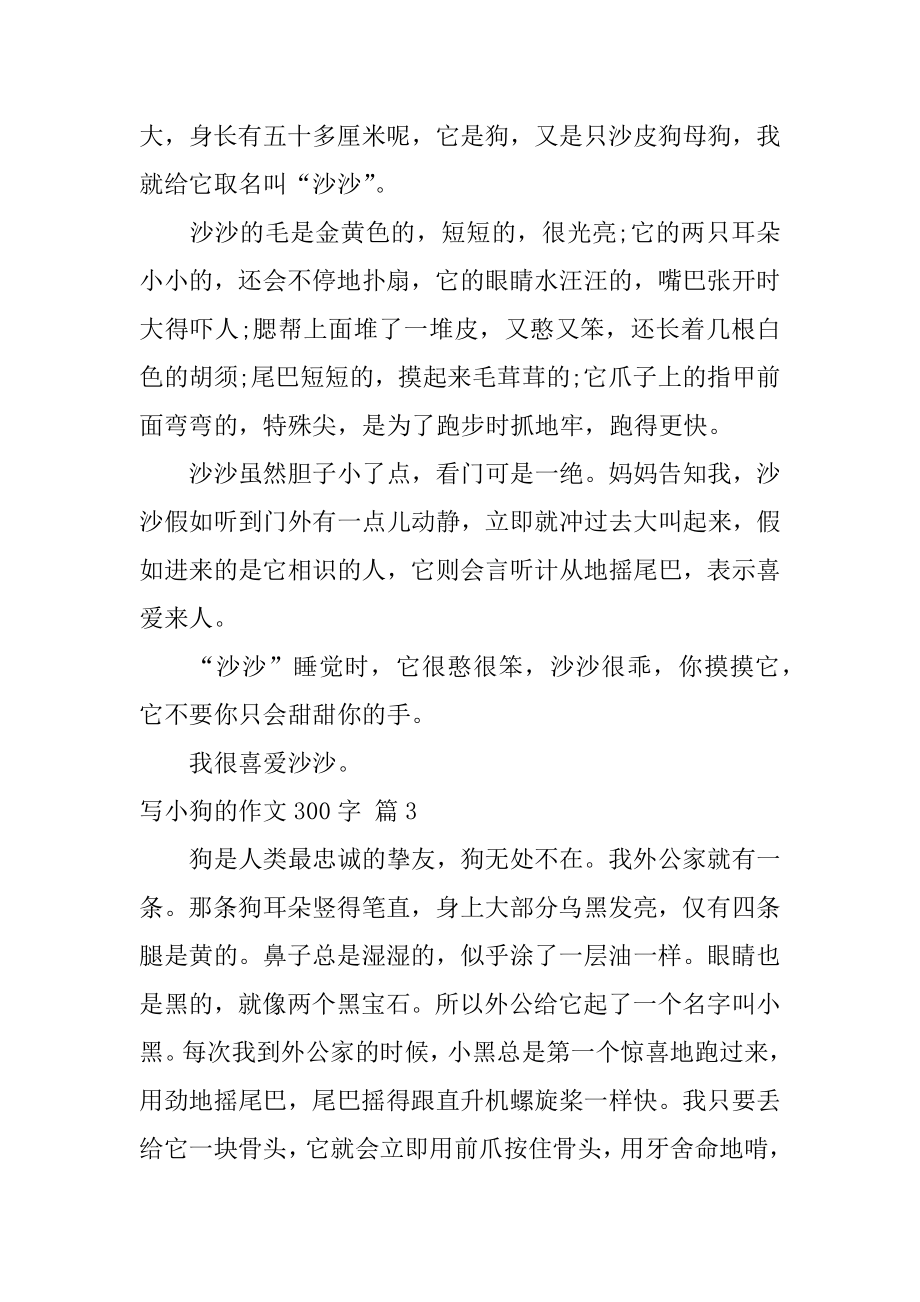 写小狗的作文300字汇编.docx_第2页