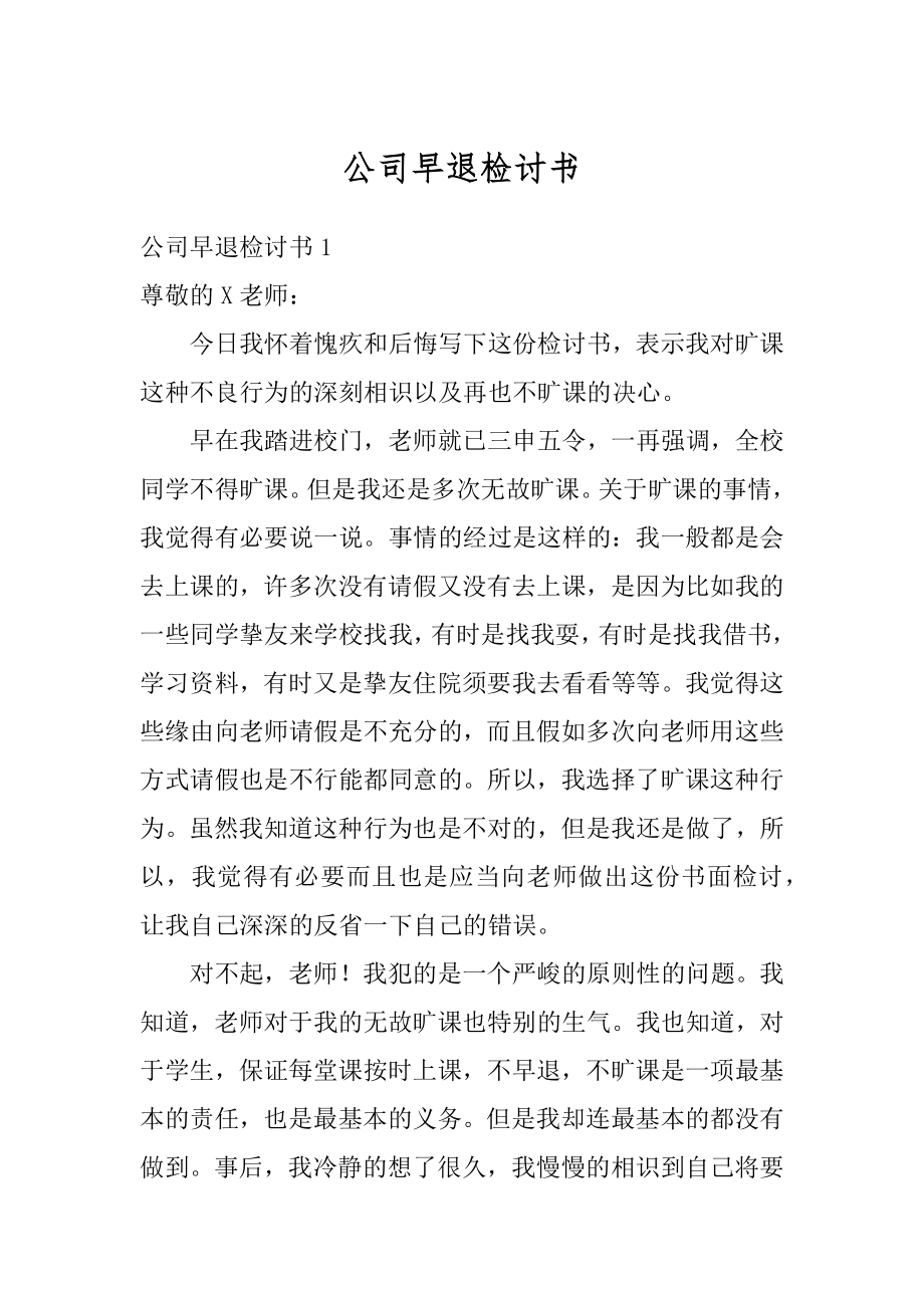 公司早退检讨书范例.docx_第1页