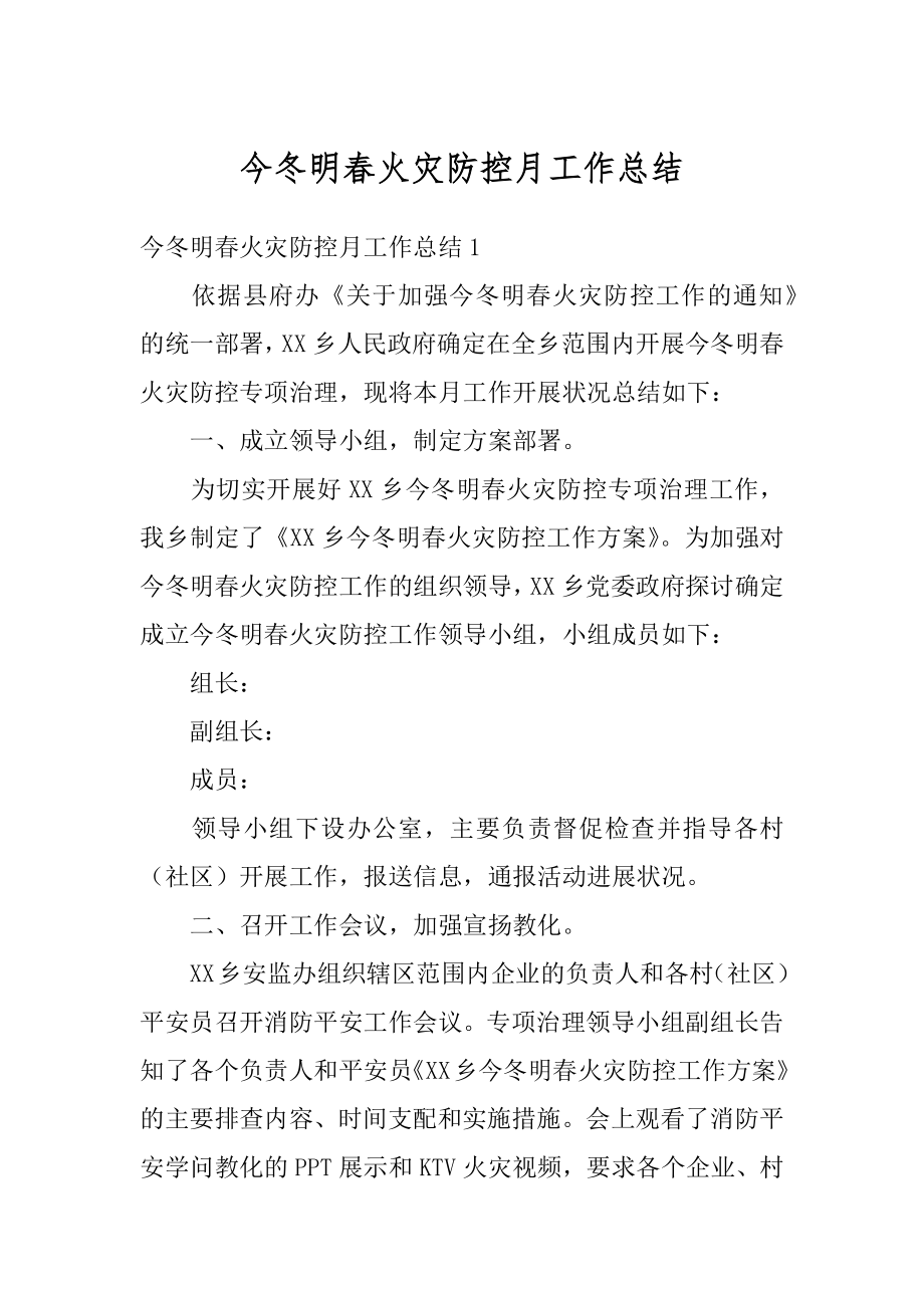 今冬明春火灾防控月工作总结范本.docx_第1页