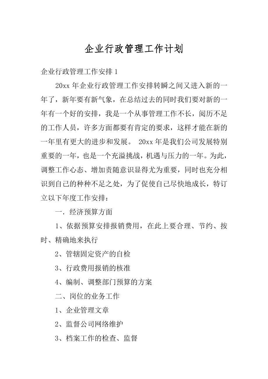 企业行政管理工作计划精编.docx_第1页