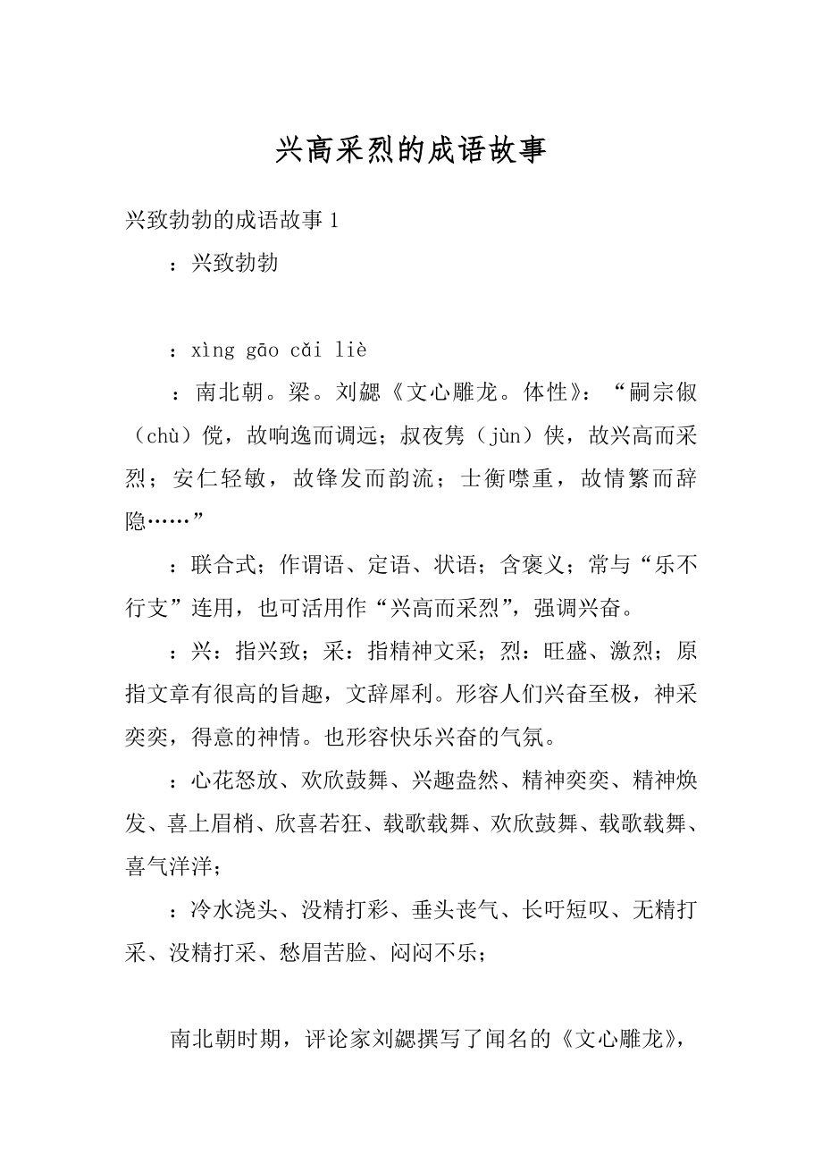 兴高采烈的成语故事优质.docx_第1页