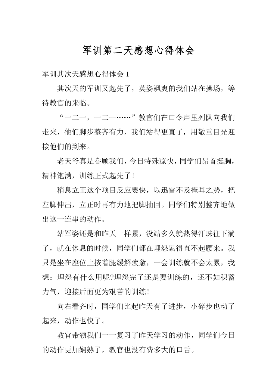 军训第二天感想心得体会汇编.docx_第1页