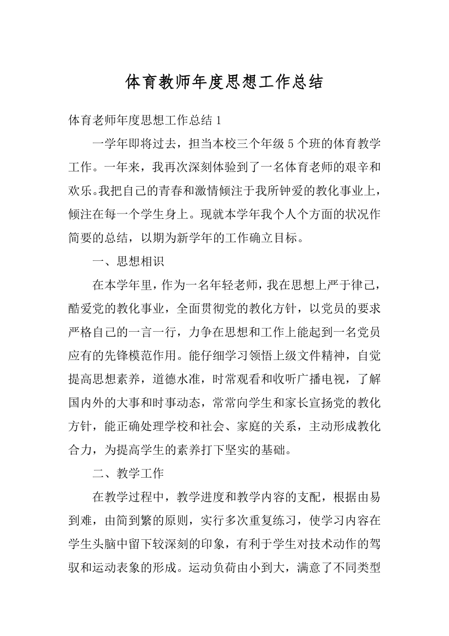 体育教师年度思想工作总结范例.docx_第1页