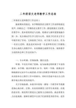 二年级语文老师教学工作总结优质.docx