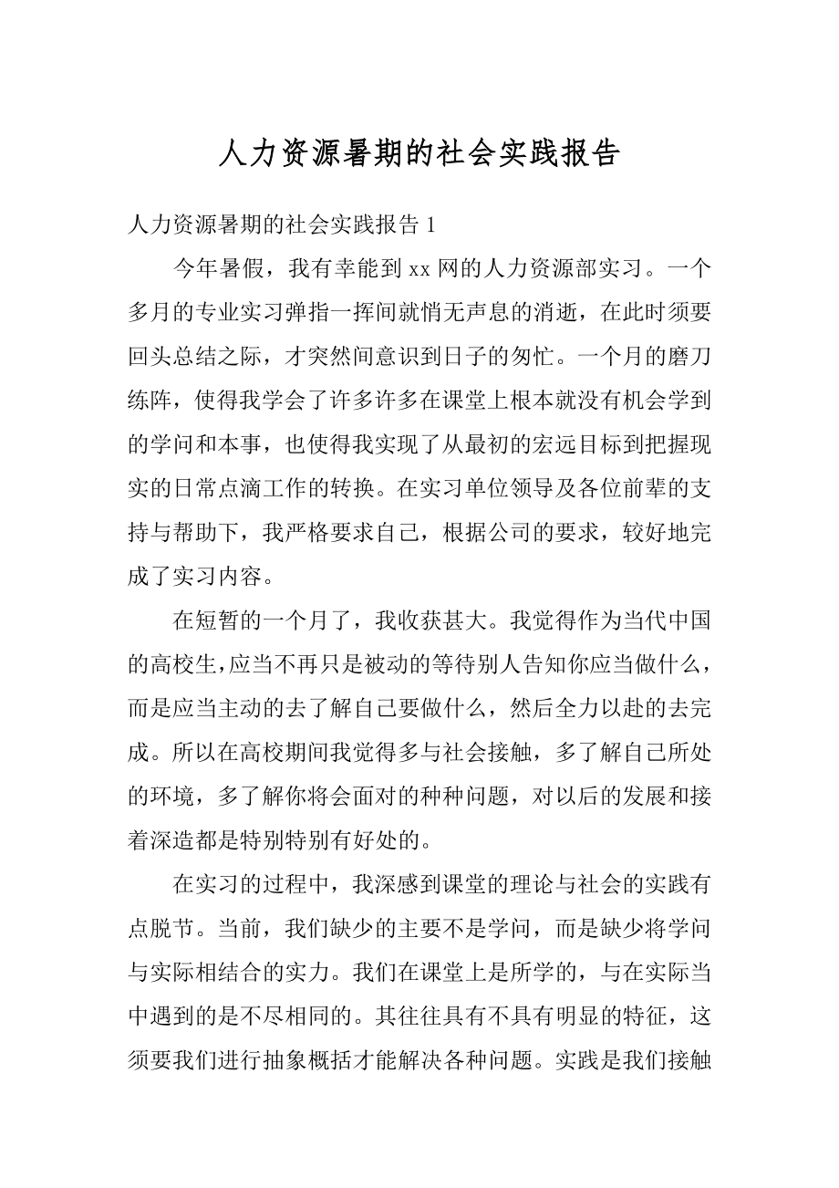 人力资源暑期的社会实践报告精品.docx_第1页