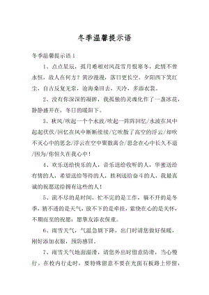 冬季温馨提示语精选.docx