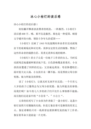 冰心小桔灯的读后感精品.docx