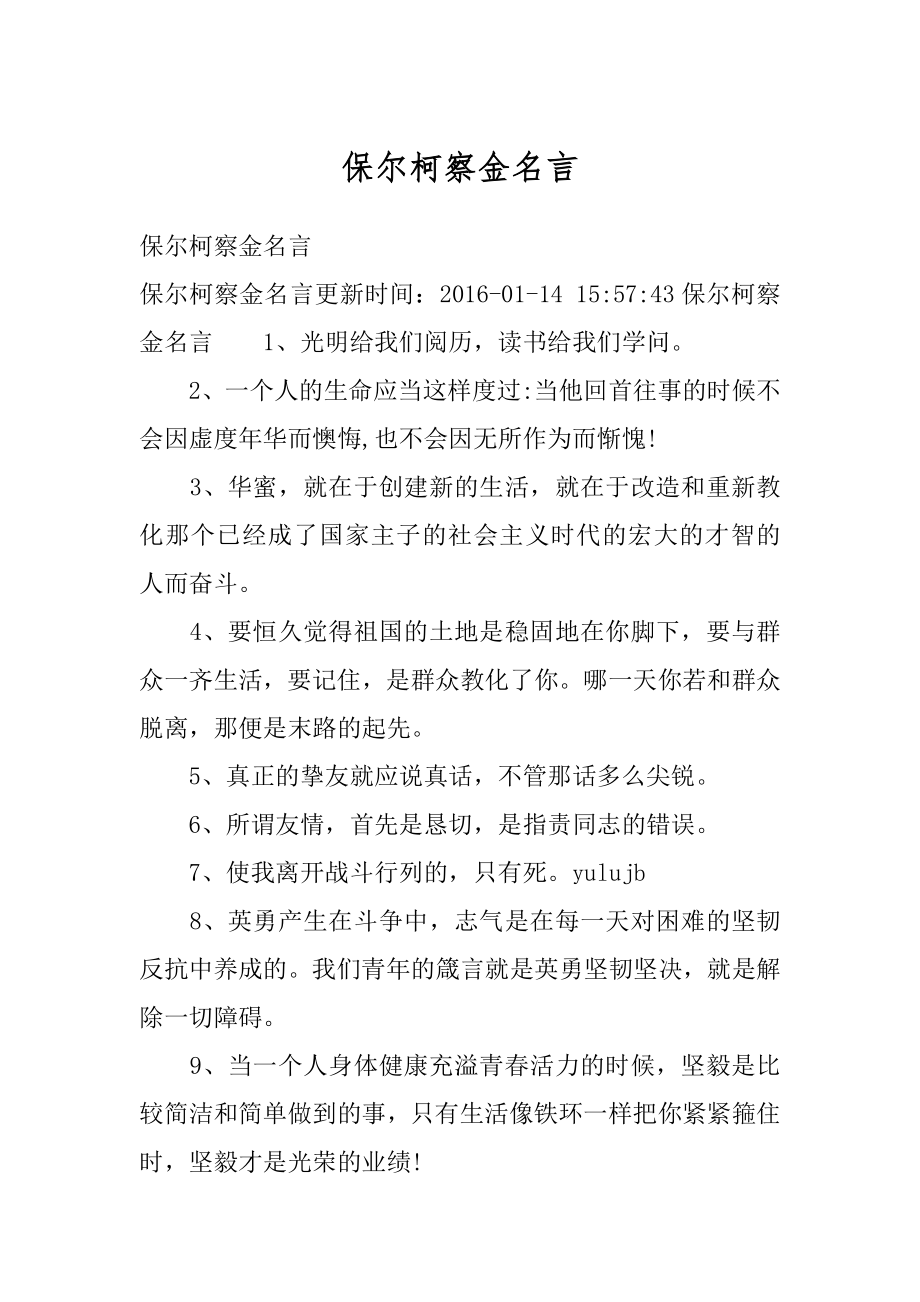 保尔柯察金名言优质.docx_第1页