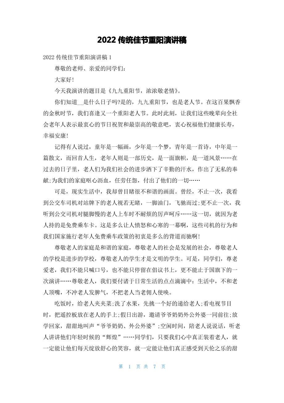 2022传统佳节重阳演讲稿.pdf_第1页