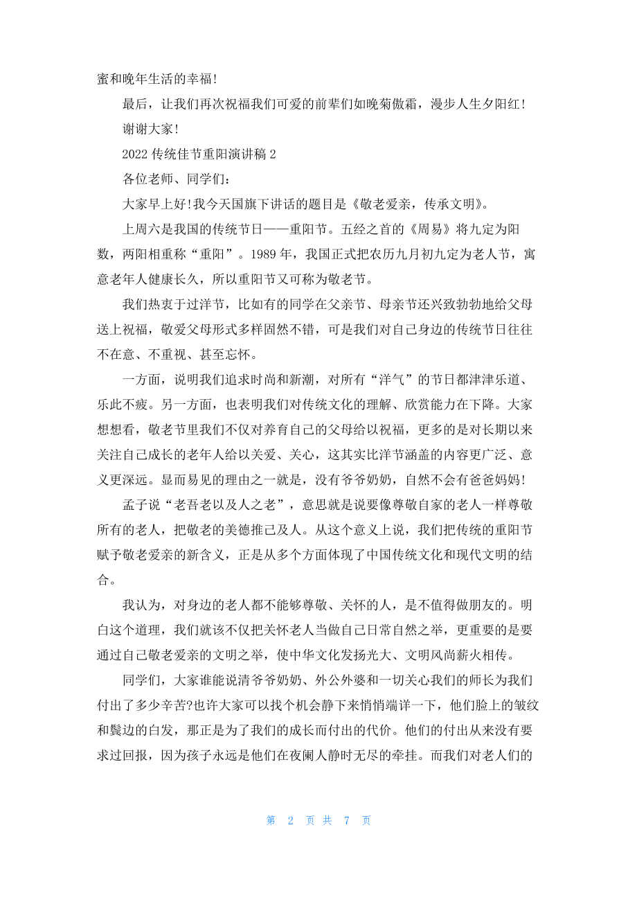 2022传统佳节重阳演讲稿.pdf_第2页