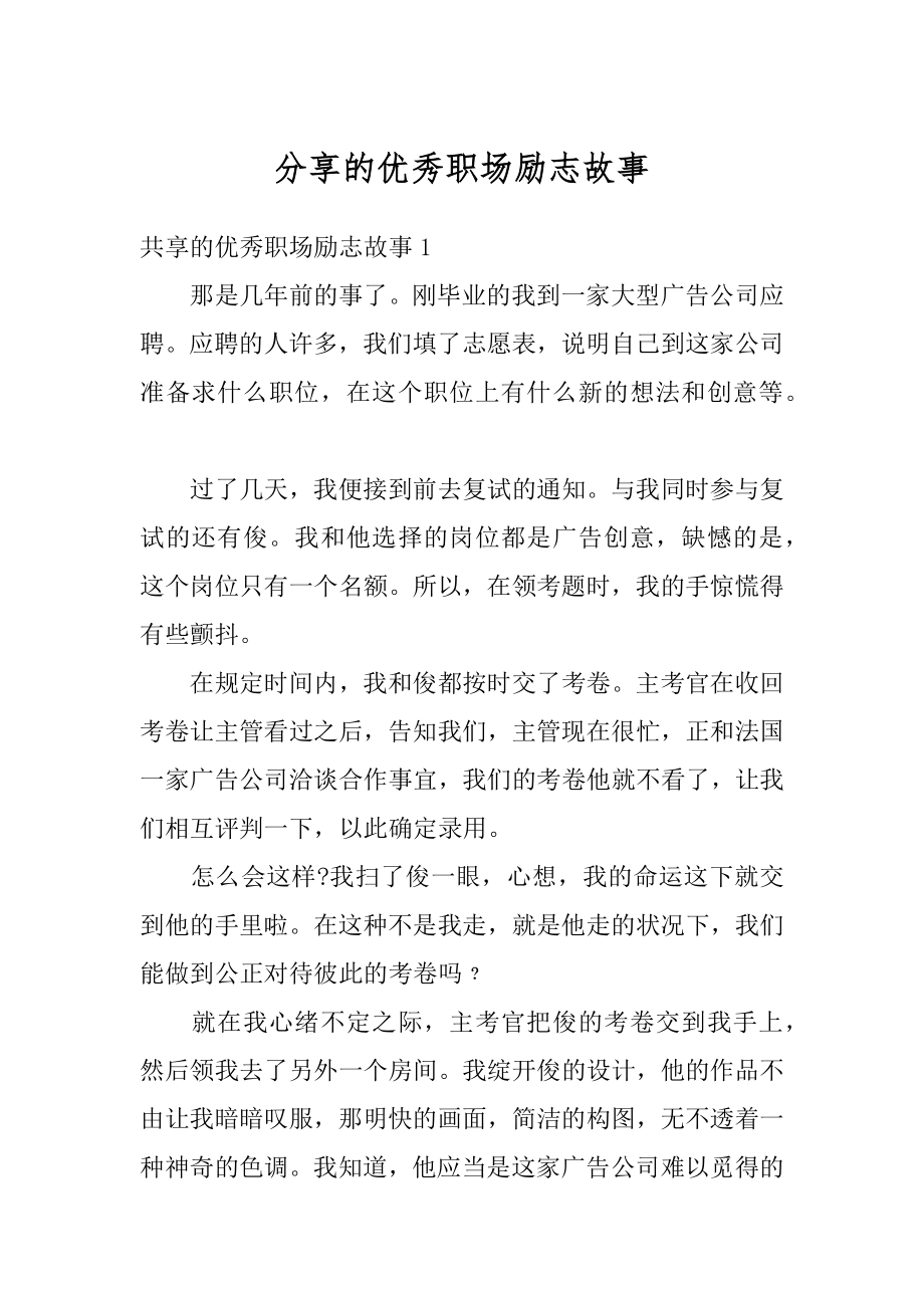 分享的优秀职场励志故事精选.docx_第1页