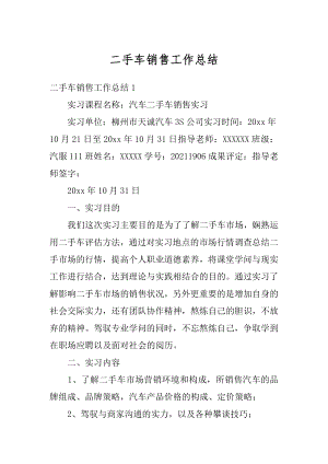 二手车销售工作总结汇总.docx