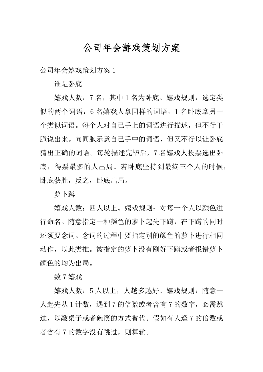 公司年会游戏策划方案优质.docx_第1页