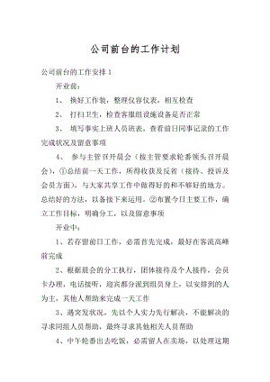 公司前台的工作计划汇总.docx