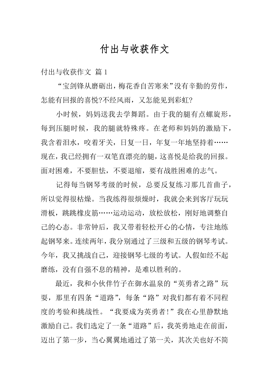 付出与收获作文精编.docx_第1页