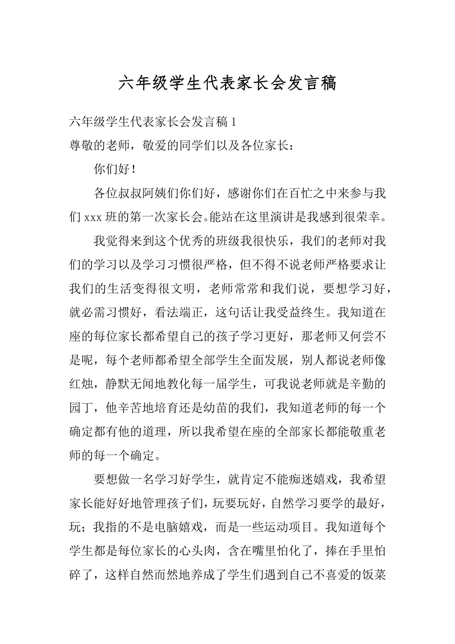 六年级学生代表家长会发言稿汇编.docx_第1页