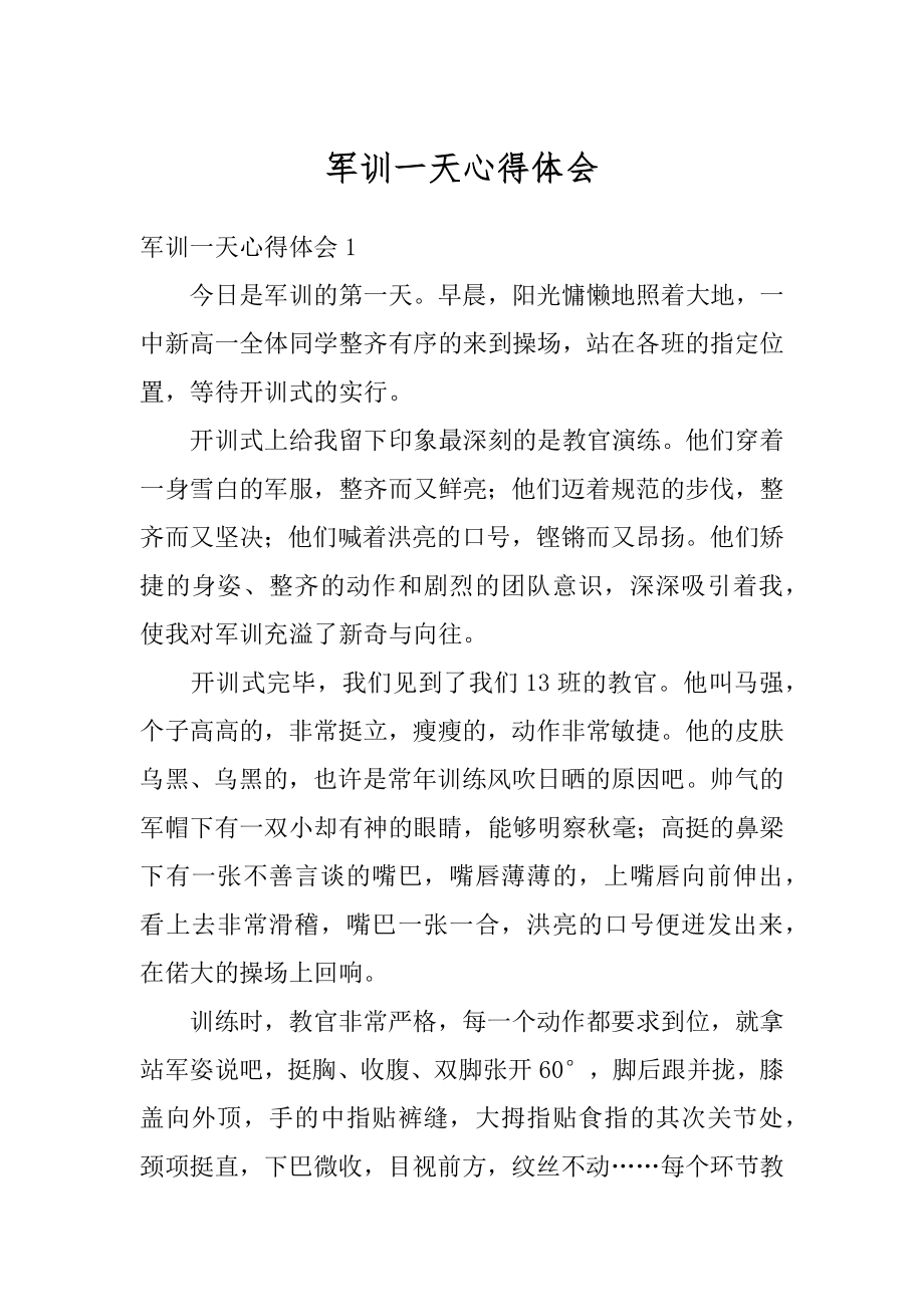 军训一天心得体会精选.docx_第1页