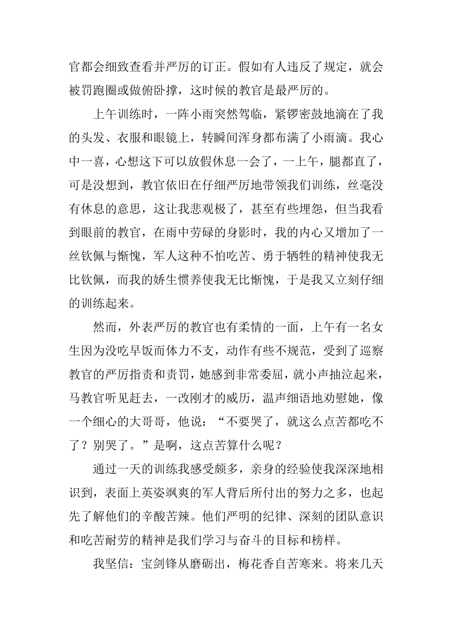 军训一天心得体会精选.docx_第2页