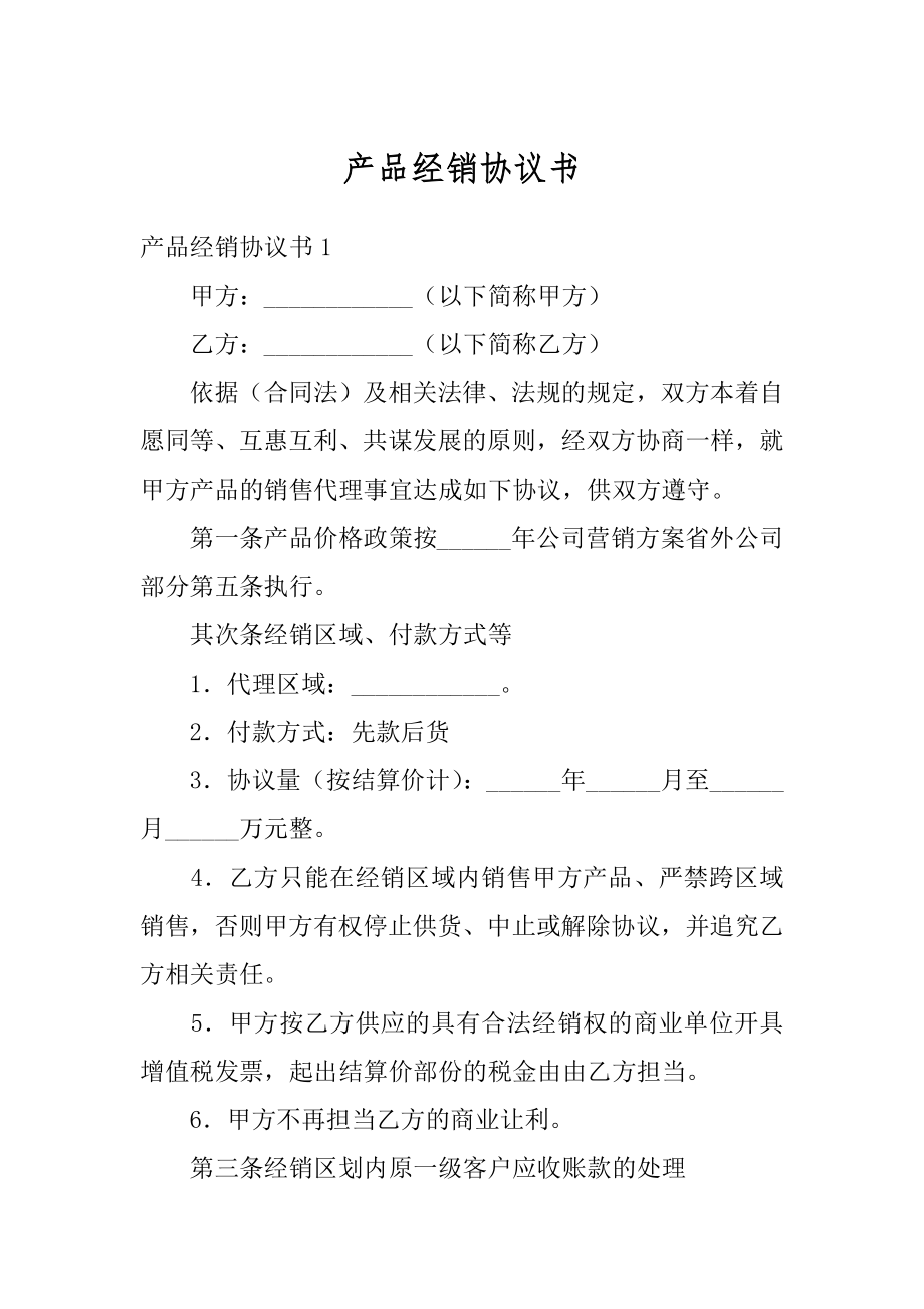 产品经销协议书最新.docx_第1页