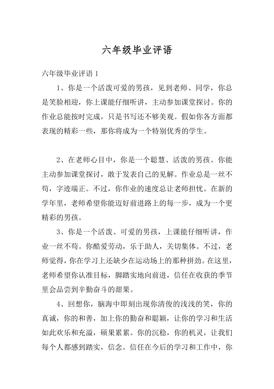 六年级毕业评语最新.docx_第1页