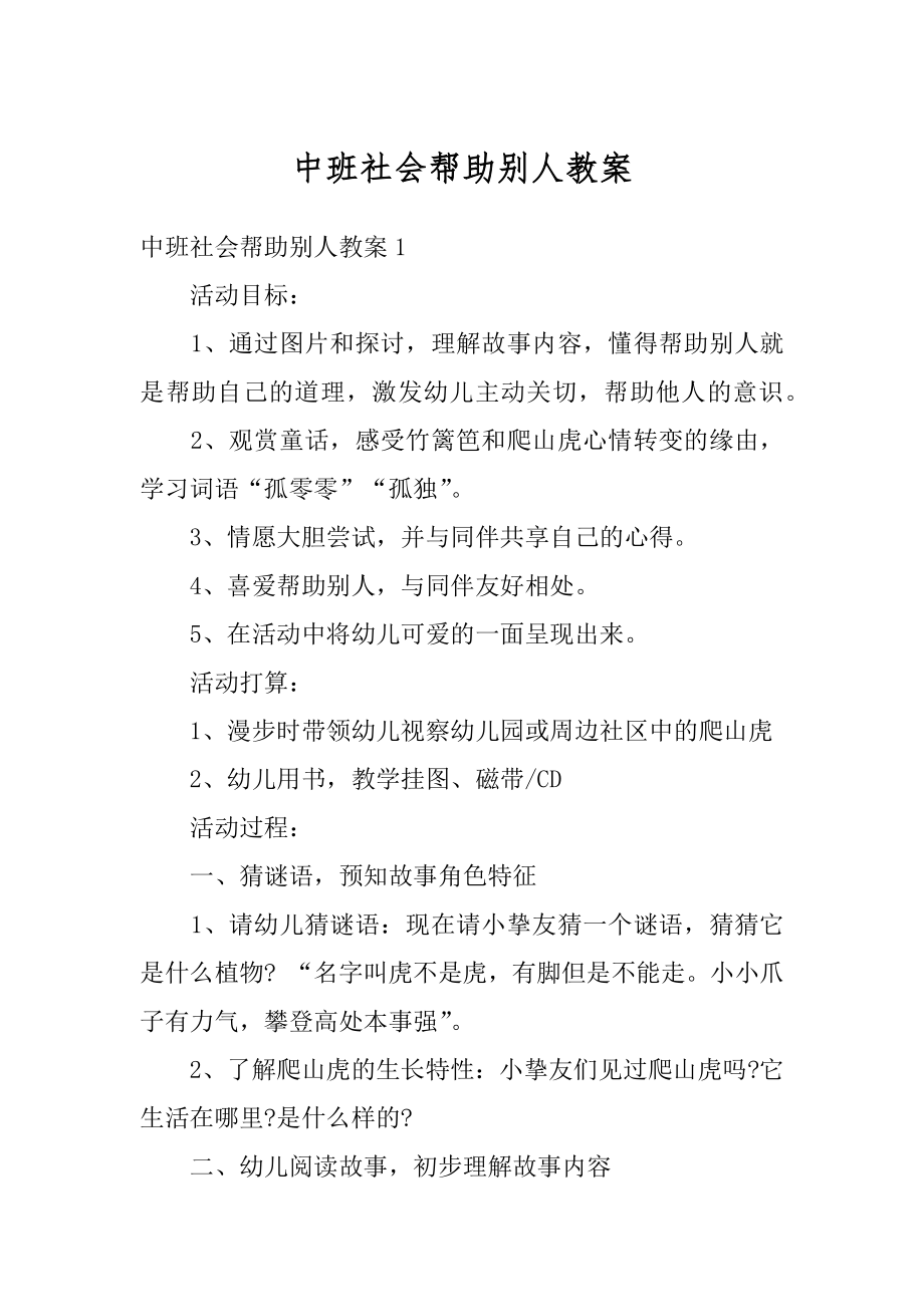 中班社会帮助别人教案范本.docx_第1页