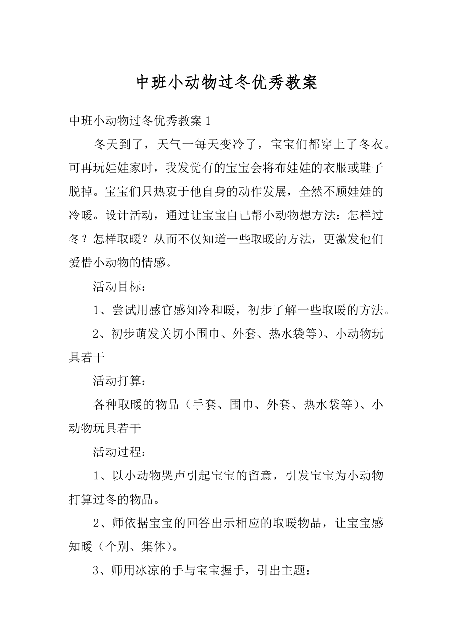 中班小动物过冬优秀教案最新.docx_第1页