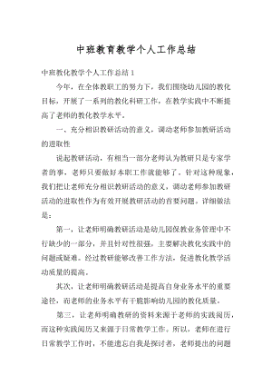 中班教育教学个人工作总结汇总.docx