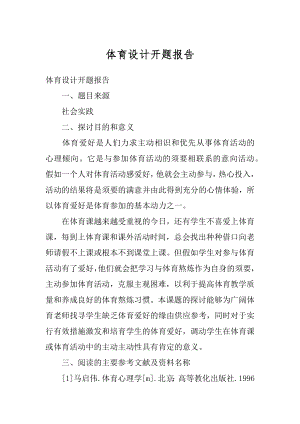 体育设计开题报告精编.docx