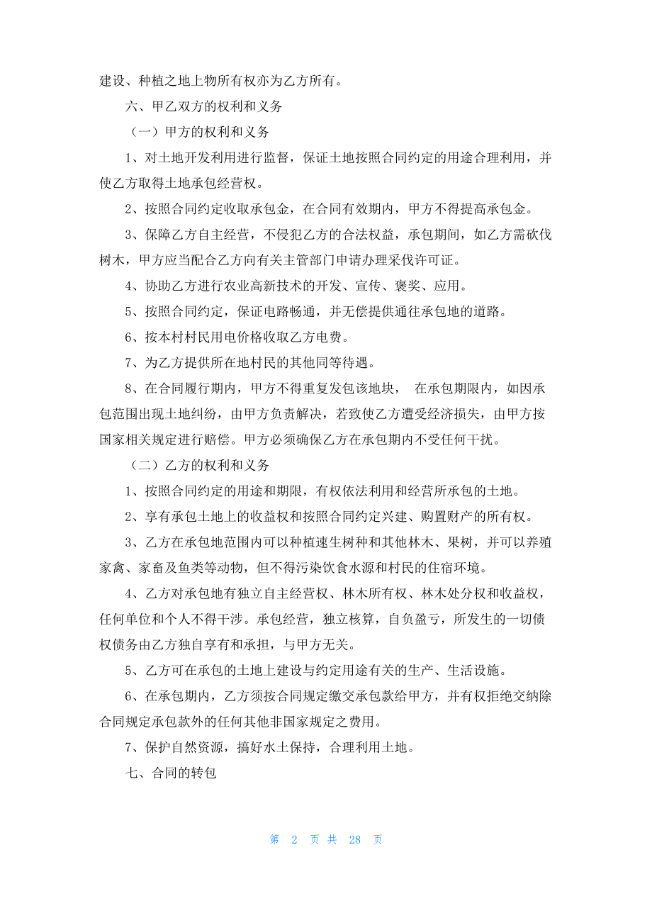 实用的承包经营合同范文合集九篇.pdf_第2页