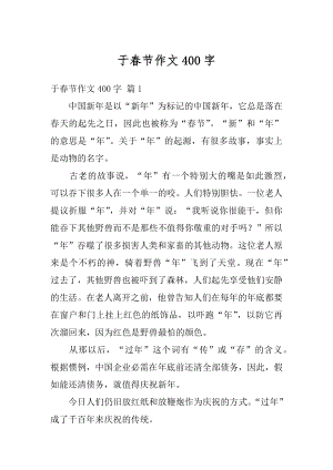 于春节作文400字例文.docx