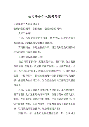 公司年会个人获奖感言精编.docx