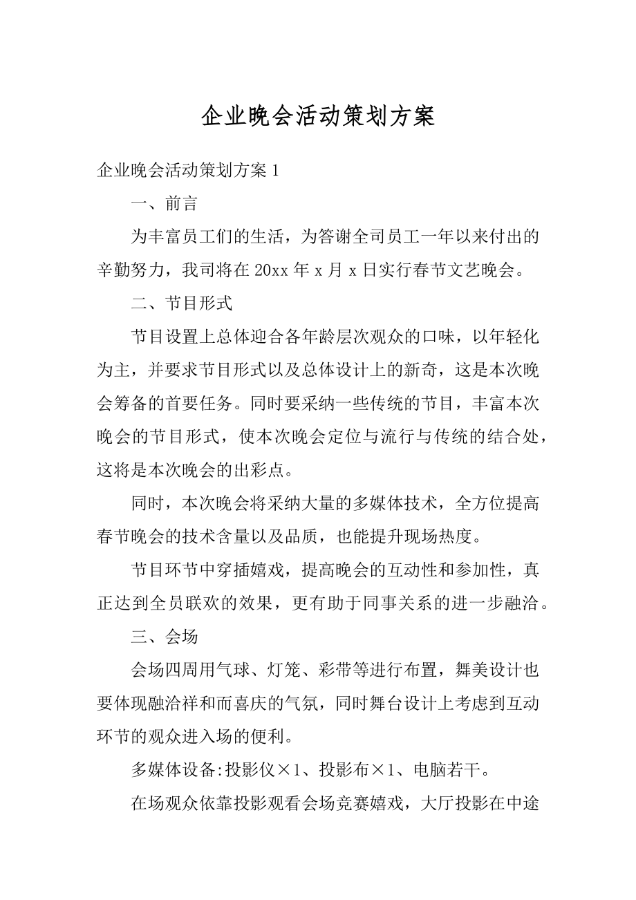 企业晚会活动策划方案汇编.docx_第1页