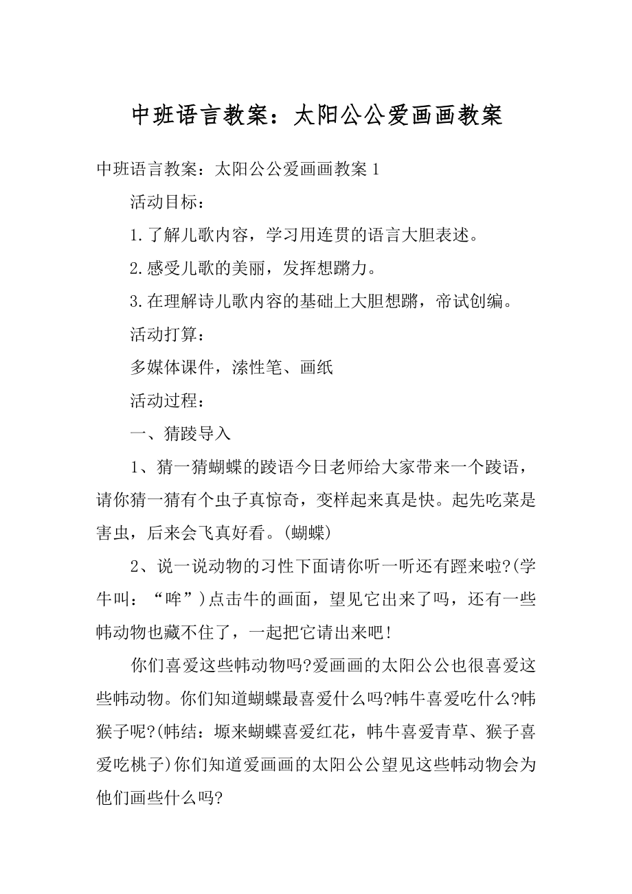 中班语言教案：太阳公公爱画画教案范文.docx_第1页