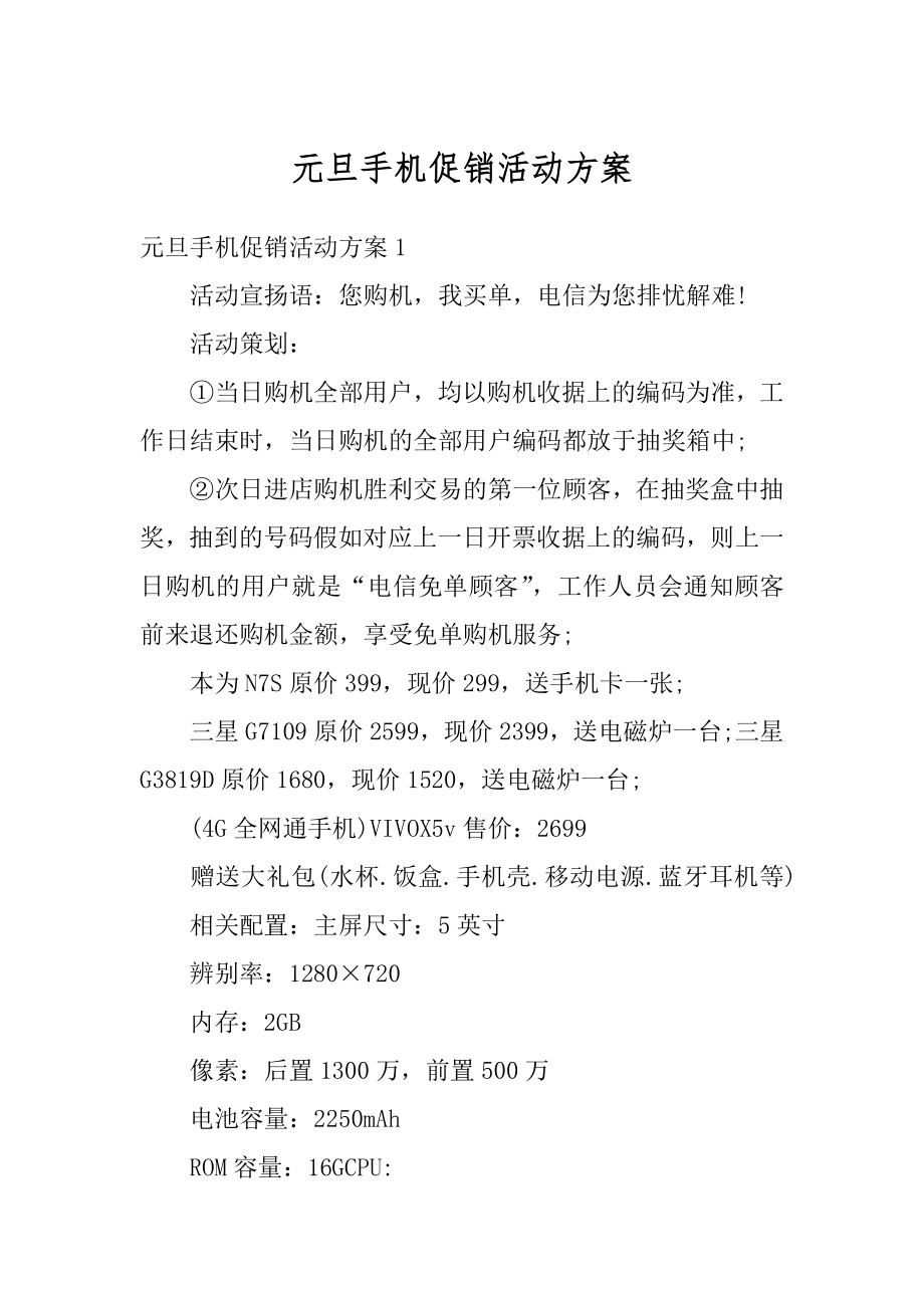 元旦手机促销活动方案汇总.docx_第1页