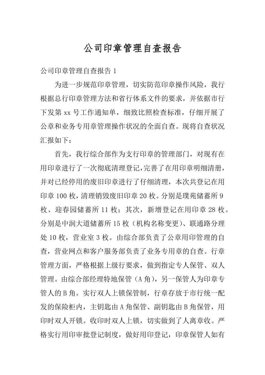 公司印章管理自查报告汇总.docx_第1页