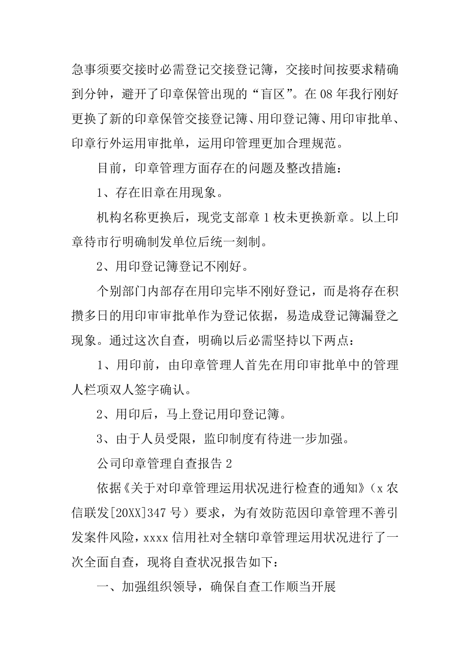 公司印章管理自查报告汇总.docx_第2页